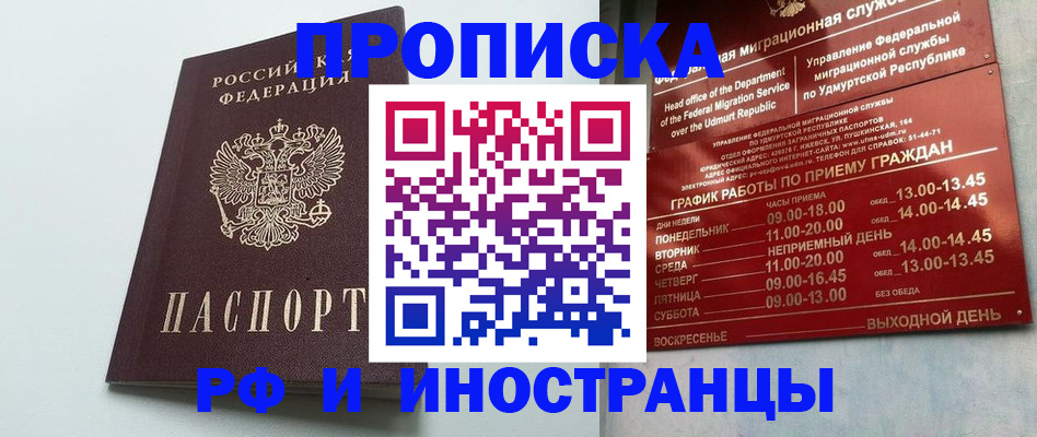 прописка законно в Красном Куте